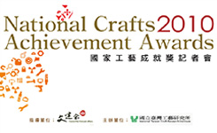 工藝成就獎視覺