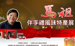 馬祖特產活動