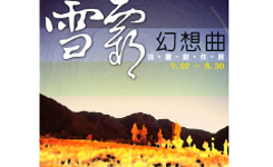 雪霸公園特展視覺